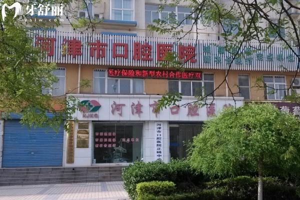 河津市口腔醫(yī)院