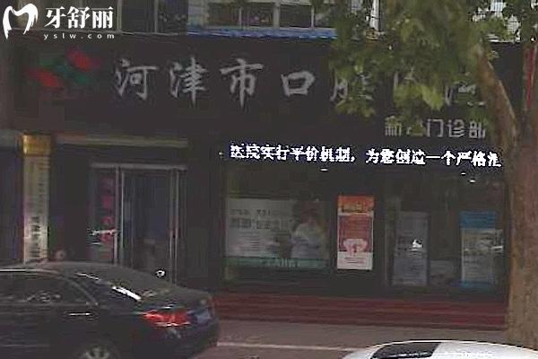 河津市口腔醫(yī)院新耿門診部