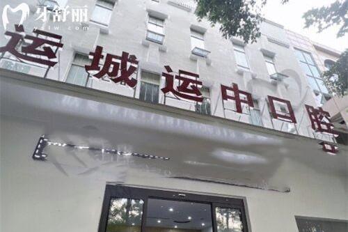 運城運中口腔醫(yī)院