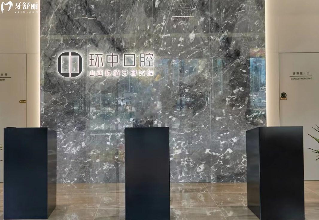 太原環(huán)中口腔門診部入口