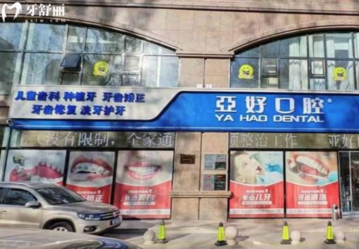 長(zhǎng)治亞好口腔門診部門頭