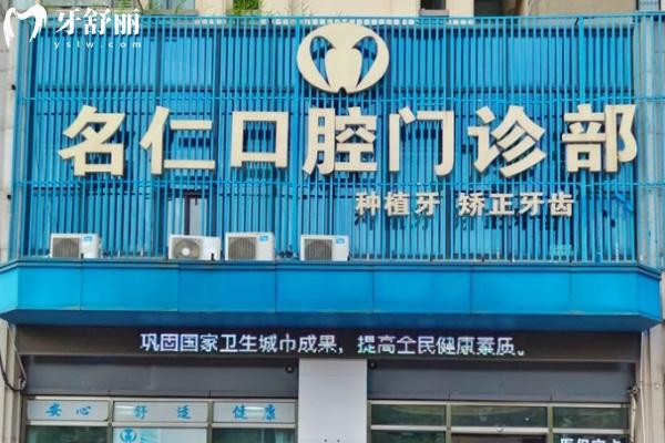 蚌埠名仁口腔門(mén)診部