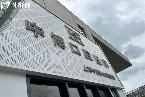 上海中 博惠眾口腔醫(yī)院