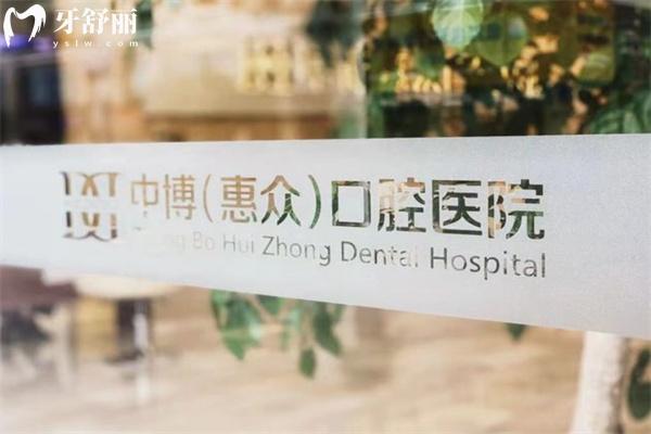 上海中 博惠眾口腔醫(yī)院