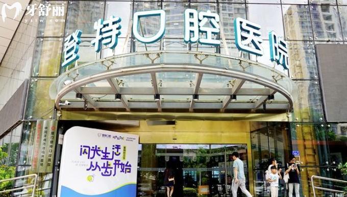 廈門登特口腔醫(yī)院是公 立的嗎