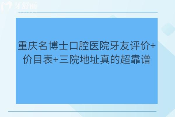 重慶名博士口腔醫(yī)院牙友評價+價目表+三院地址真的超靠譜