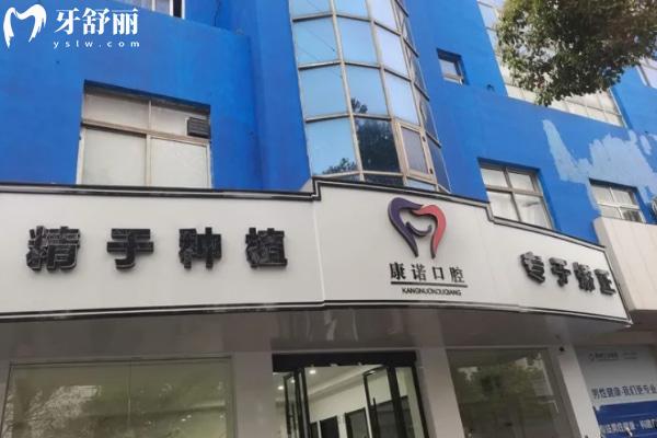 池州康諾口腔西門門診部