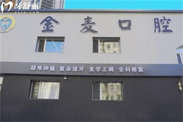長(zhǎng)春金麥口腔門(mén)診部