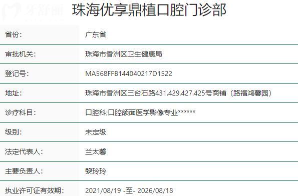 珠海優(yōu)享鼎植口腔門診部資質(zhì)
