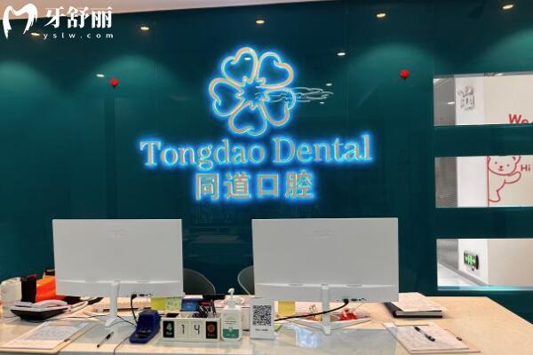 珠海斗門同道口腔門診部前臺