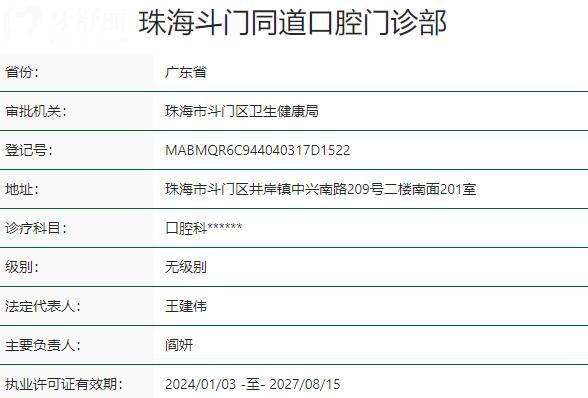 珠海斗門同道口腔門診部資質(zhì)