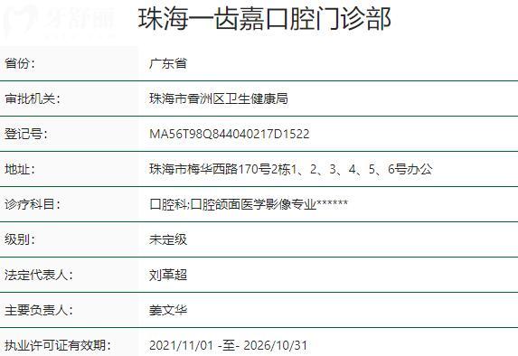 珠海一齒嘉口腔門診部資質(zhì)