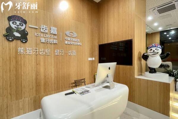 珠海一齒嘉口腔門診部前臺