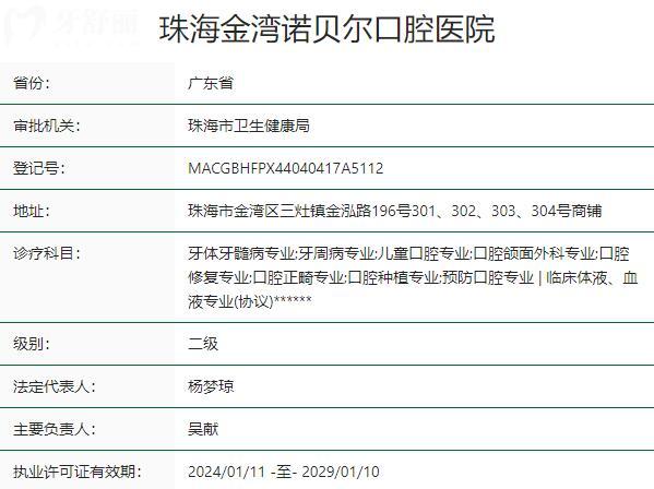 珠海金灣諾貝爾口腔醫(yī)院資質(zhì)