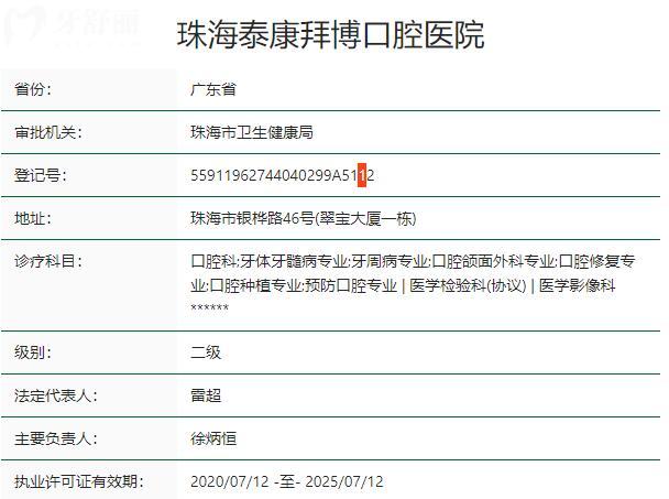 珠海泰康拜博口腔醫(yī)院資質(zhì)