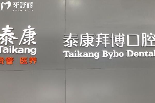 珠海泰康拜博口腔醫(yī)院1.jpg