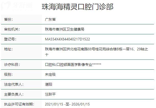 珠海海精靈口腔門診部資質(zhì)