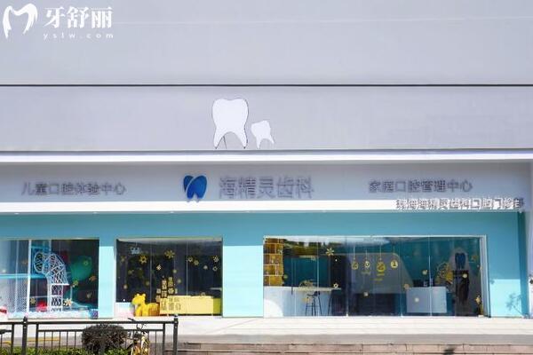 珠海海精靈口腔門診部外景圖