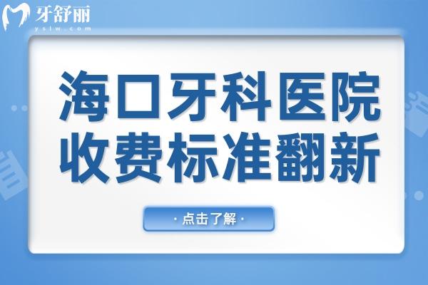 ?？谘揽漆t(yī)院收費標準翻新,拔智齒350+種植牙2600+矯正5800+