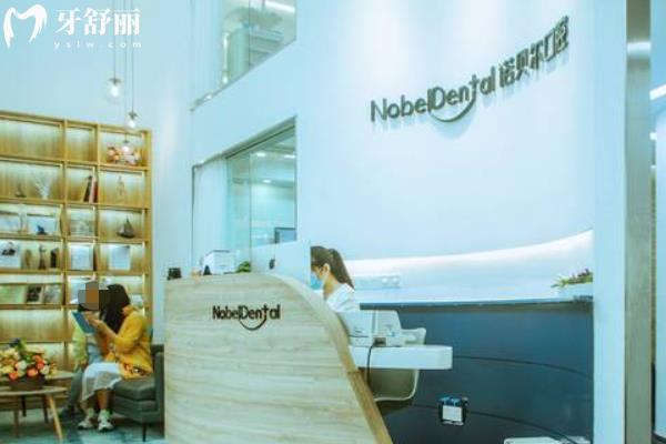 珠海諾貝爾口腔