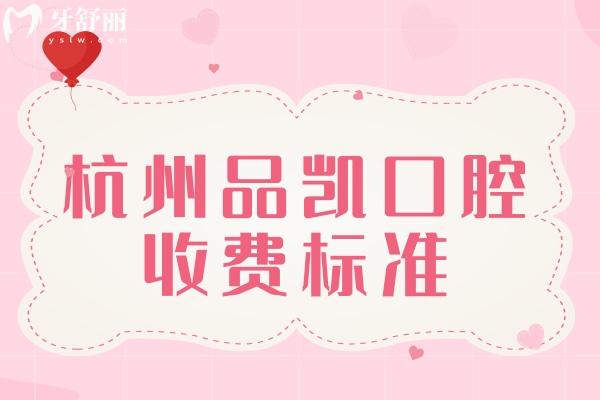 杭州藝星口腔收費(fèi)標(biāo)準(zhǔn)