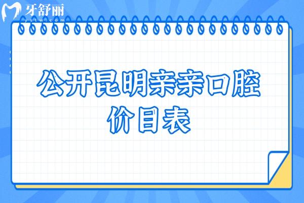 公開(kāi)昆明親親口腔價(jià)目表 烤瓷牙600+貼面1980+根管680+等