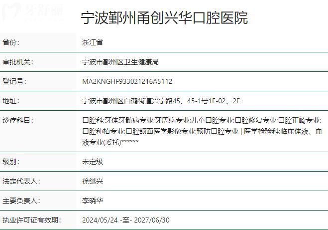 寧波鄞州甬創(chuàng)興華口腔醫(yī)院資質(zhì)