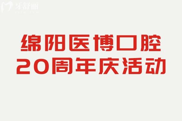 綿陽醫(yī)博口腔20周年慶活動(dòng)