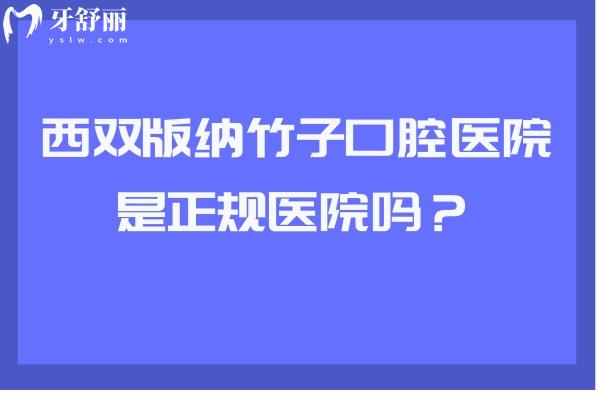 西雙版納竹子口腔醫(yī)院是正規(guī)醫(yī)院嗎？