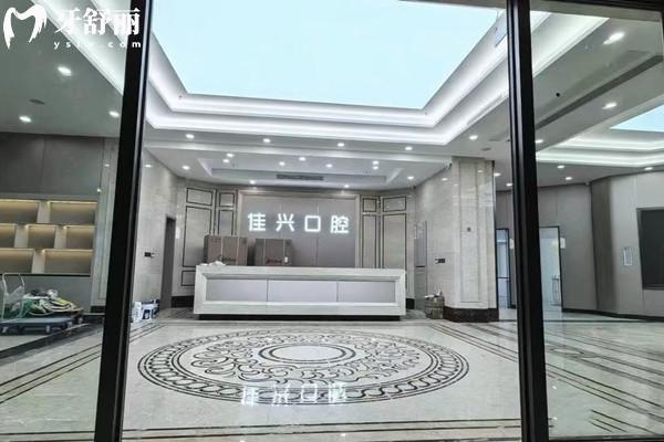 諸暨佳興口腔價(jià)格表