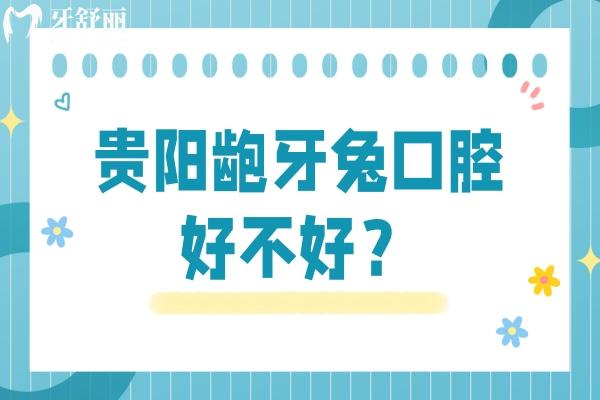 貴陽齙牙兔口腔好不好？兩家門店，種植/矯正等巨優(yōu)惠