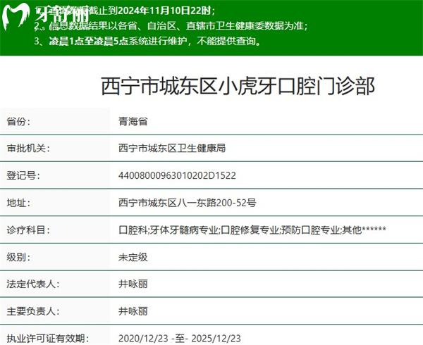 西寧市城東區(qū)小虎牙口腔門診部正規(guī)資質(zhì)