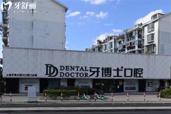 上海牙博士恒興口腔門診部門頭