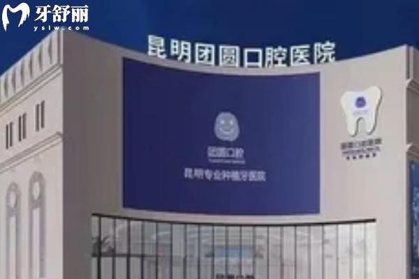 昆明團(tuán)圓口腔收費(fèi)貴嗎