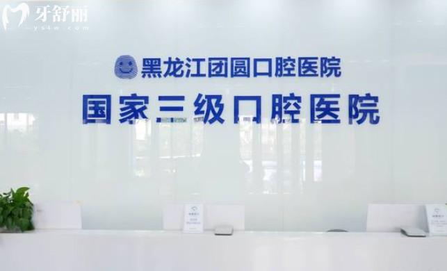 哈爾濱團(tuán)圓口腔前臺