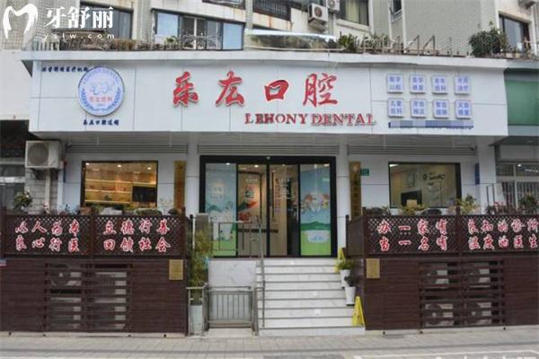 上海樂厷口腔診所