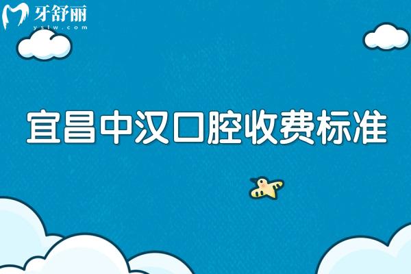 宜昌中漢口腔收費(fèi)標(biāo)準(zhǔn)，種牙2000+拔牙240+補(bǔ)牙280+等