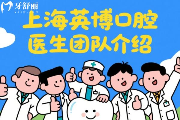 上海英博口腔種植醫(yī)生團(tuán)隊(duì)