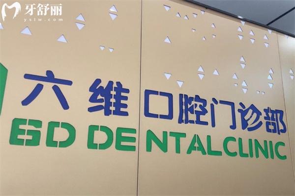 浙江衢州六維口腔(壹號植牙)醫(yī)院地址電話查詢 位于港匯廣場電話029-6562