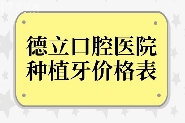 【德立口腔醫(yī)院2025種植牙價格表】集采種植牙1680起