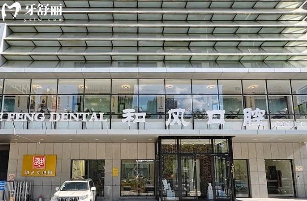 北京和風(fēng)口腔門診部門頭