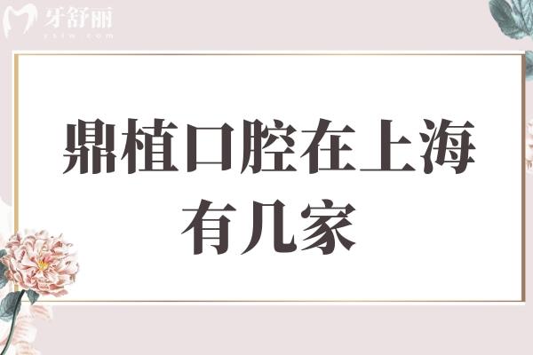 鼎植口腔在上海有幾家