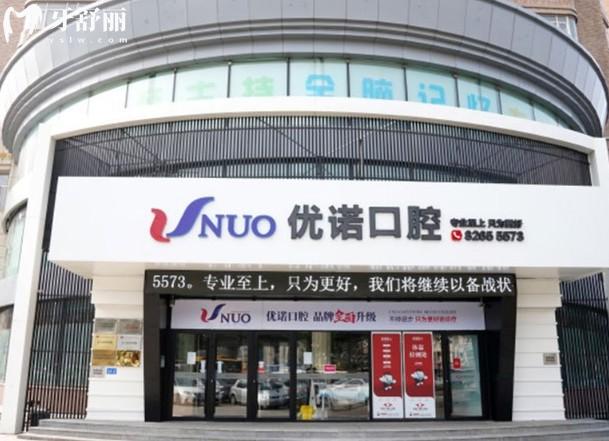 哈爾濱優(yōu)諾口腔文昌店門頭