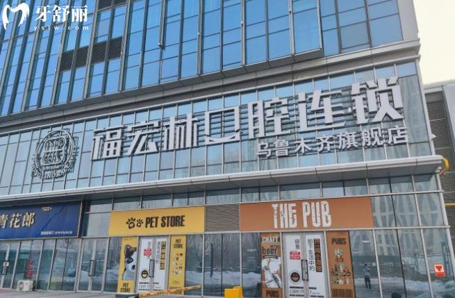 烏魯木齊福宏林口腔門(mén)頭