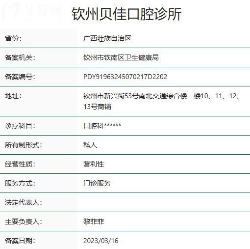 欽州貝佳口腔診所資質(zhì)
