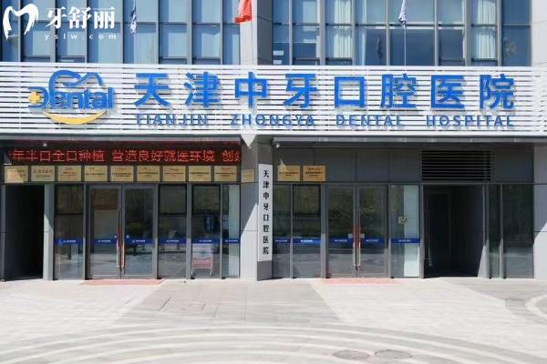 天津中牙口腔醫(yī)院正規(guī)嗎？二級(jí)牙科醫(yī)院/環(huán)境技術(shù)服務(wù)都在線