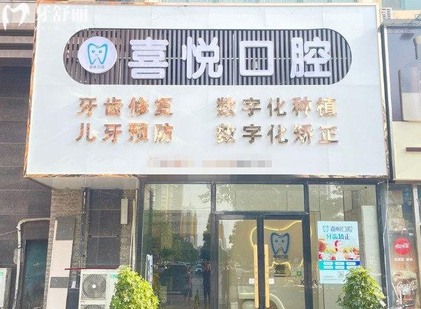邯鄲喜悅口腔診所門頭