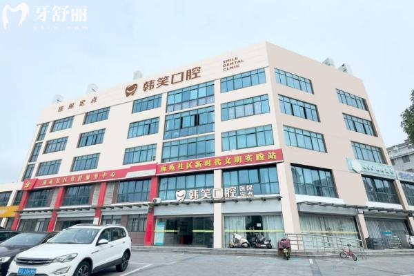 韓笑口腔怎么樣？