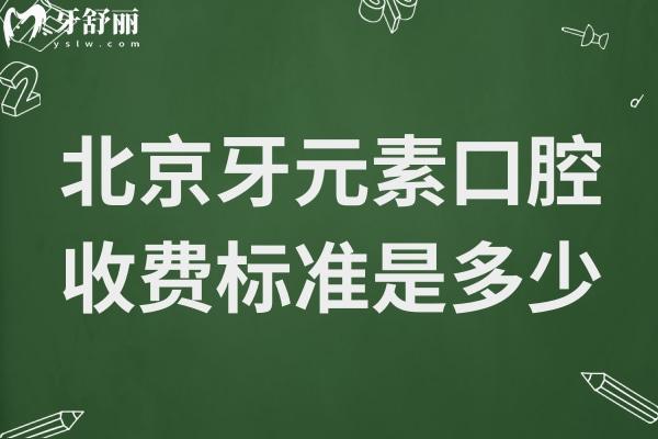 2025北京牙元素口腔收費標(biāo)準(zhǔn)是多少?美國ET種植牙1580+非自鎖矯正9800+全瓷牙1280+