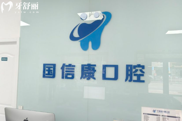 銀川國信康口腔怎么樣